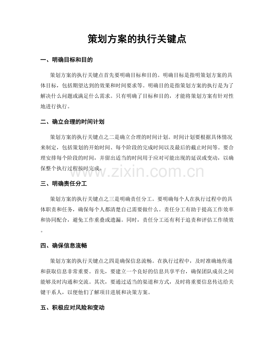 策划方案的执行关键点.docx_第1页