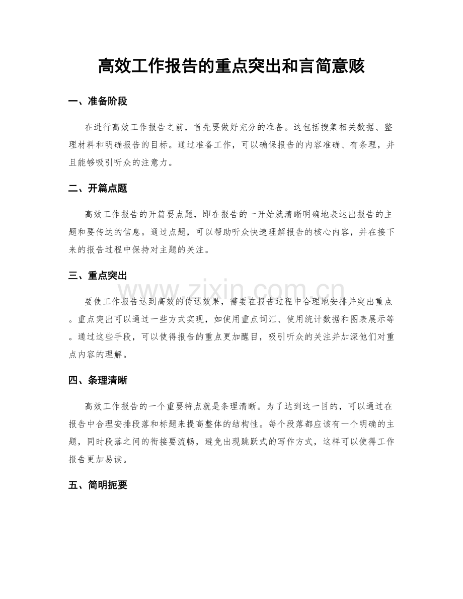 高效工作报告的重点突出和言简意赅.docx_第1页