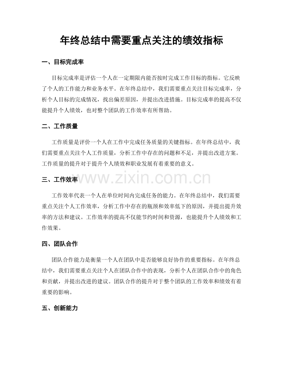 年终总结中需要重点关注的绩效指标.docx_第1页