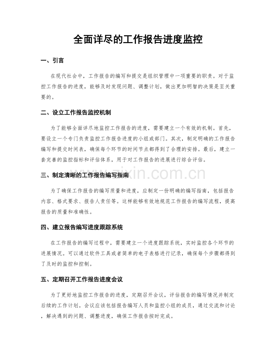 全面详尽的工作报告进度监控.docx_第1页