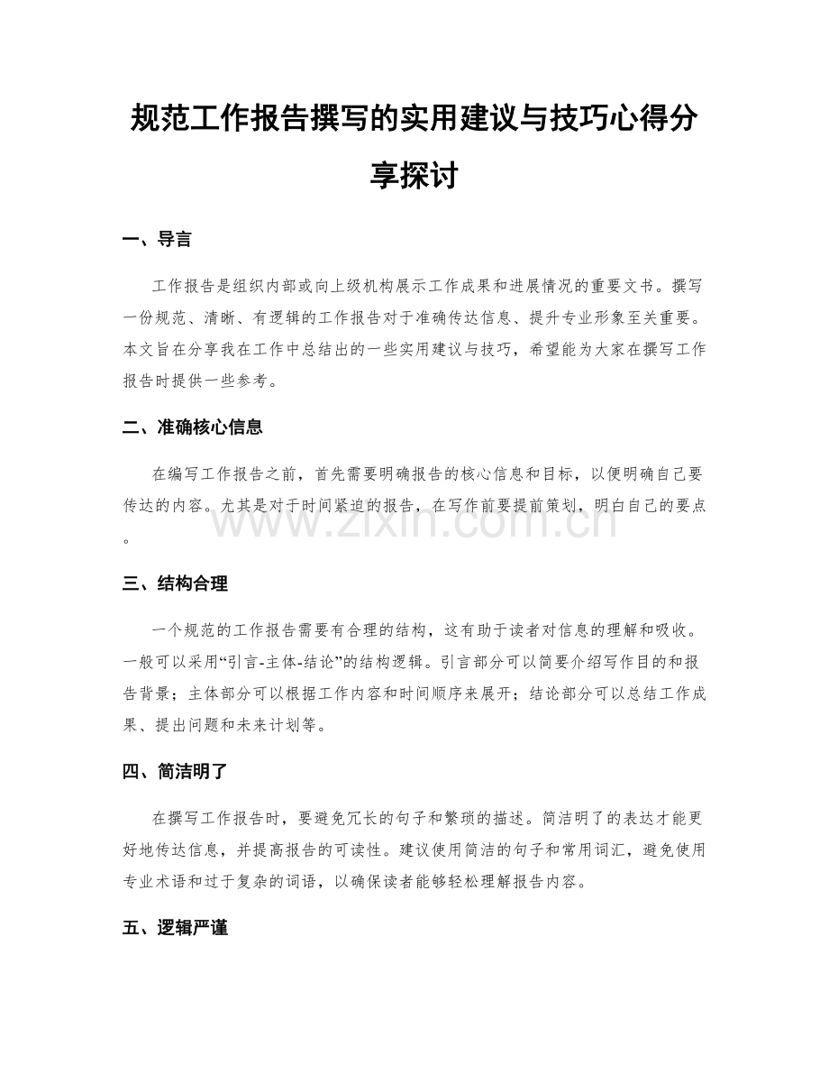 规范工作报告撰写的实用建议与技巧心得分享探讨.docx_第1页