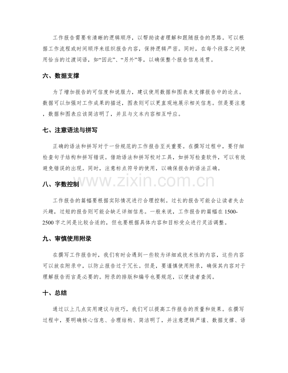 规范工作报告撰写的实用建议与技巧心得分享探讨.docx_第2页