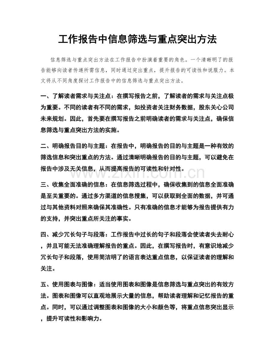 工作报告中信息筛选与重点突出方法.docx_第1页