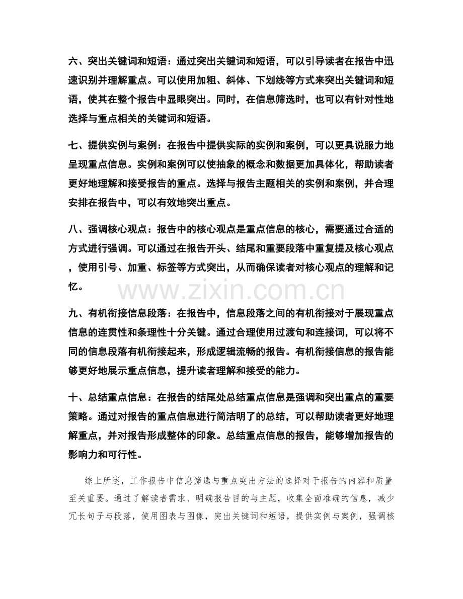 工作报告中信息筛选与重点突出方法.docx_第2页