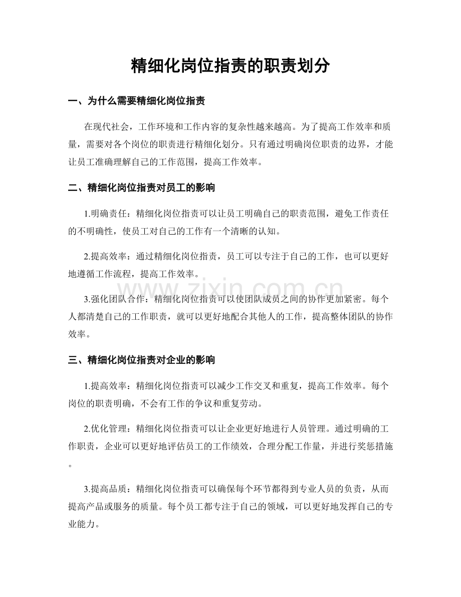 精细化岗位职责的职责划分.docx_第1页