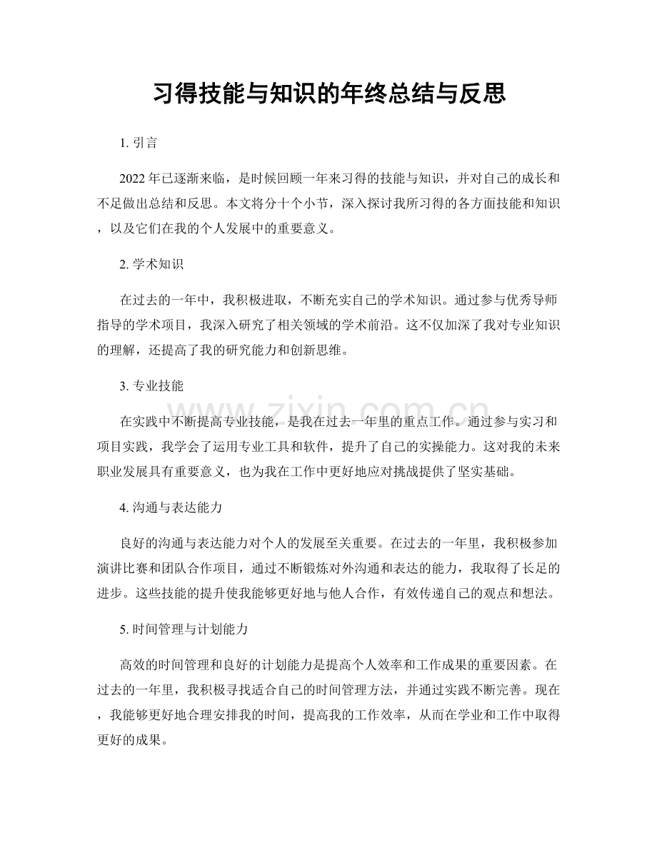 习得技能与知识的年终总结与反思.docx_第1页