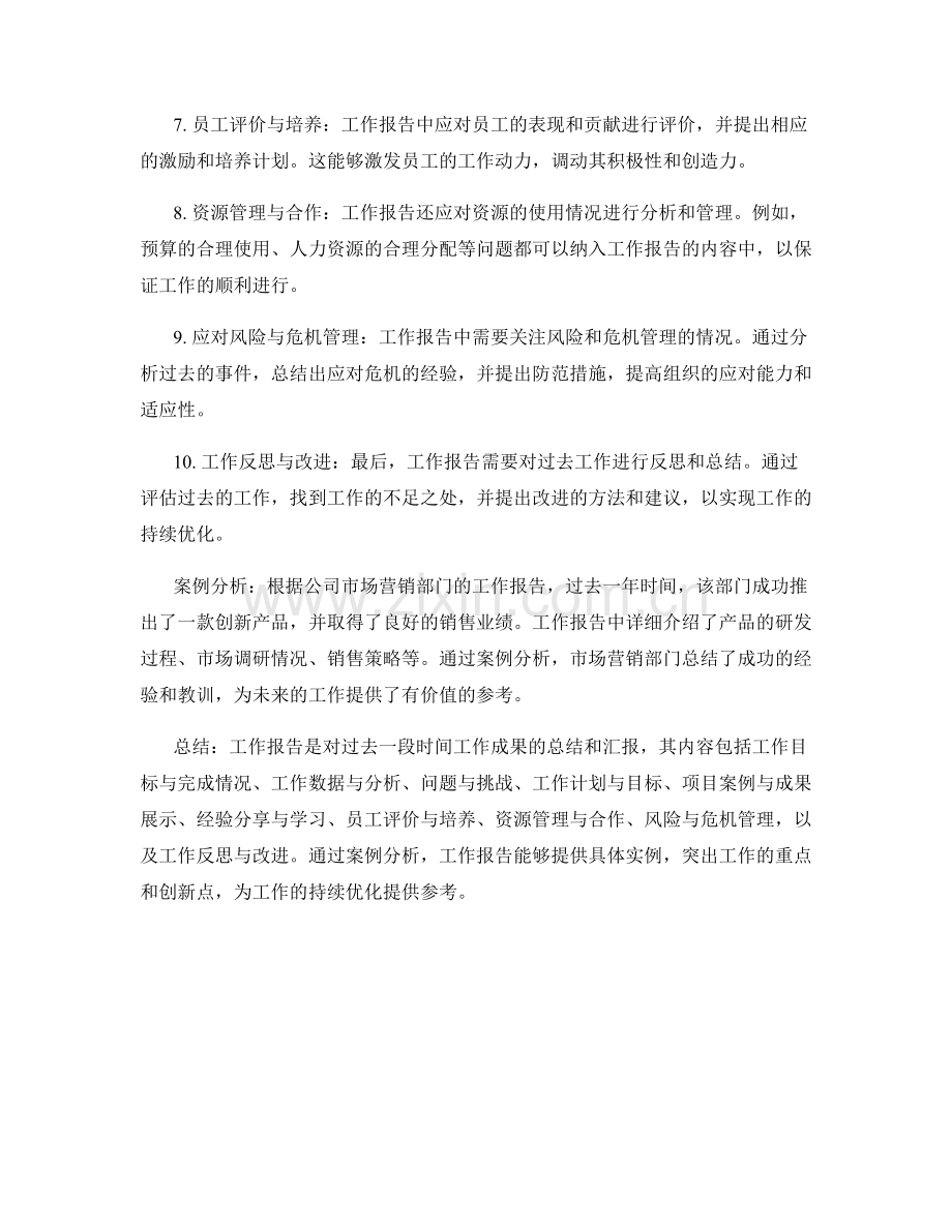 工作报告的主要内容与案例分析.docx_第2页