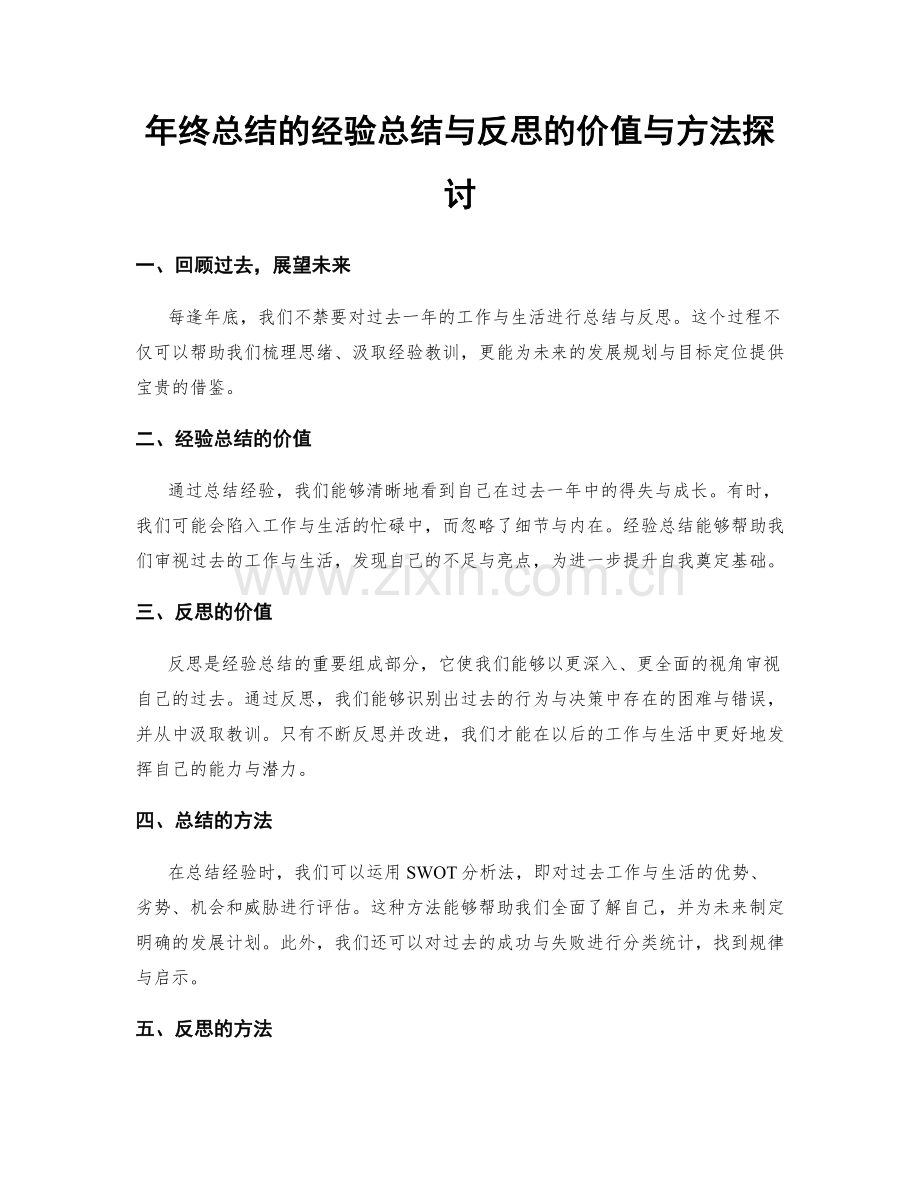 年终总结的经验总结与反思的价值与方法探讨.docx_第1页