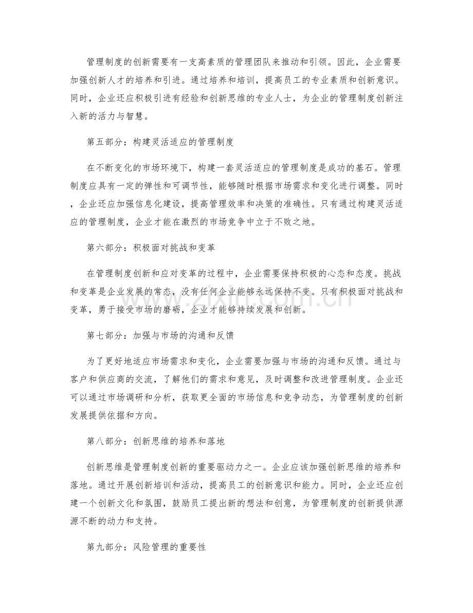 管理制度的创新发展和应对变革.docx_第2页