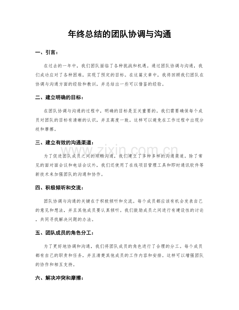 年终总结的团队协调与沟通.docx_第1页