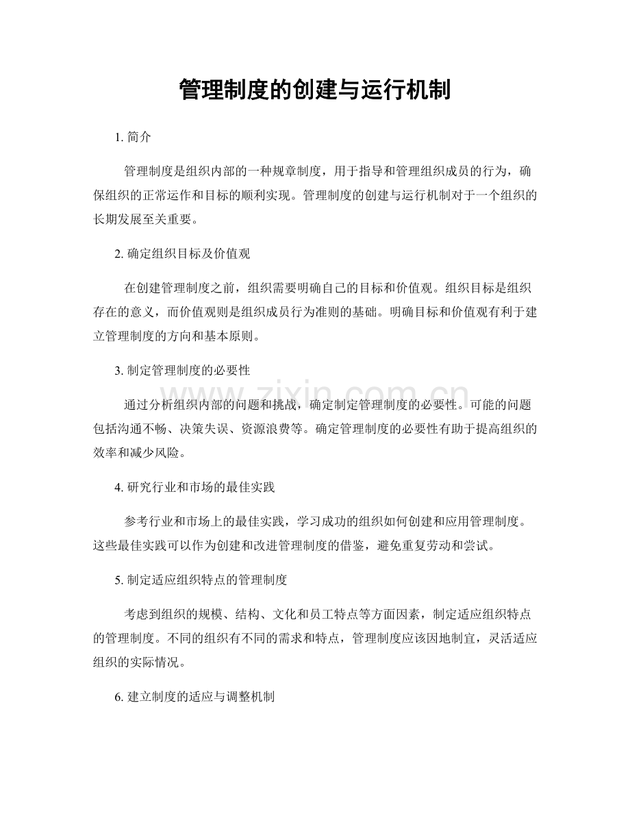 管理制度的创建与运行机制.docx_第1页