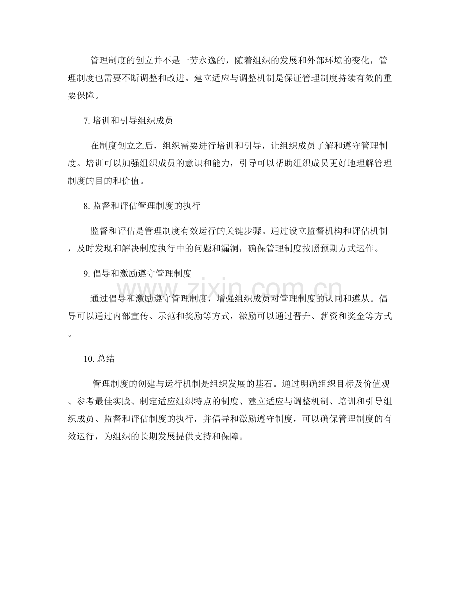 管理制度的创建与运行机制.docx_第2页