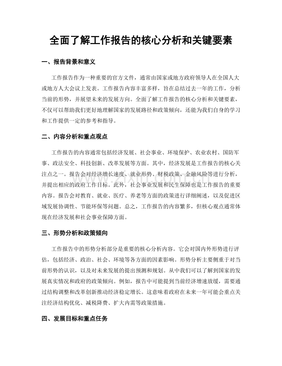 全面了解工作报告的核心分析和关键要素.docx_第1页