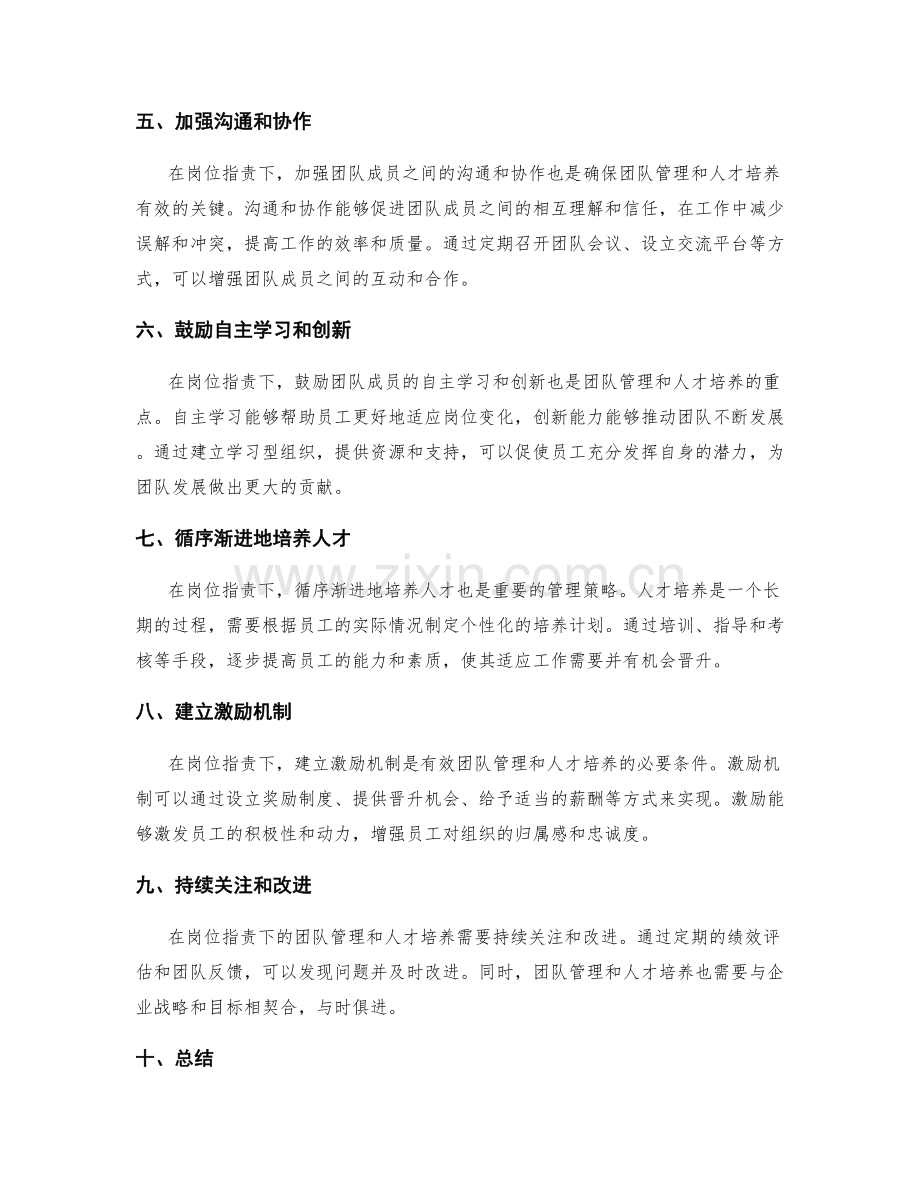 岗位职责下的团队管理与人才培养.docx_第2页