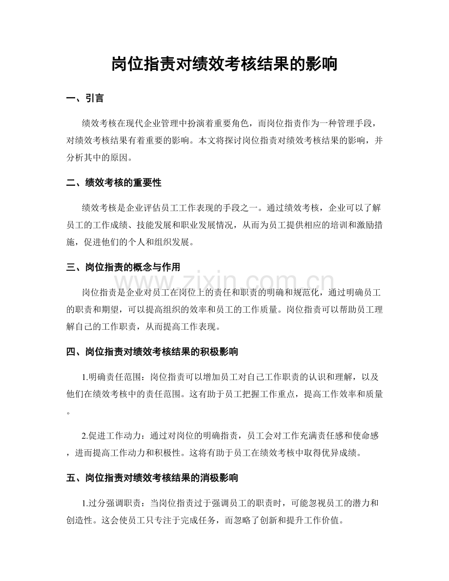 岗位职责对绩效考核结果的影响.docx_第1页