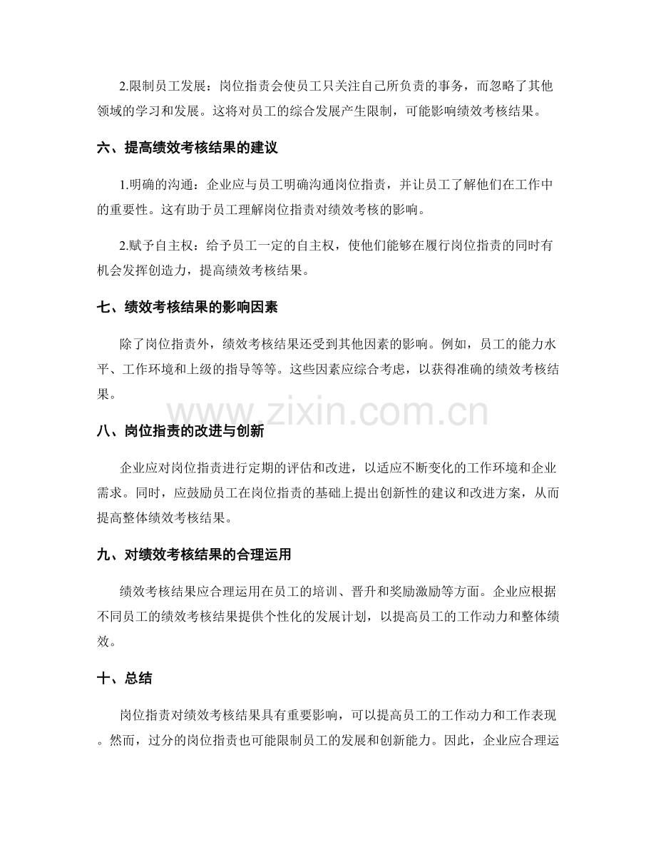 岗位职责对绩效考核结果的影响.docx_第2页