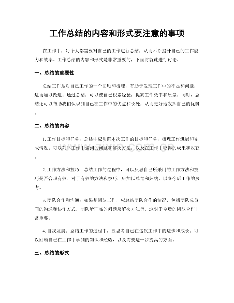 工作总结的内容和形式要注意的事项.docx_第1页