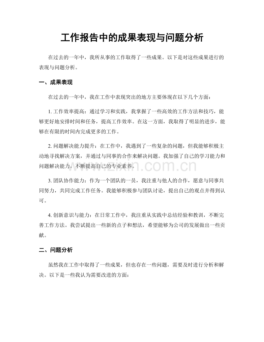 工作报告中的成果表现与问题分析.docx_第1页