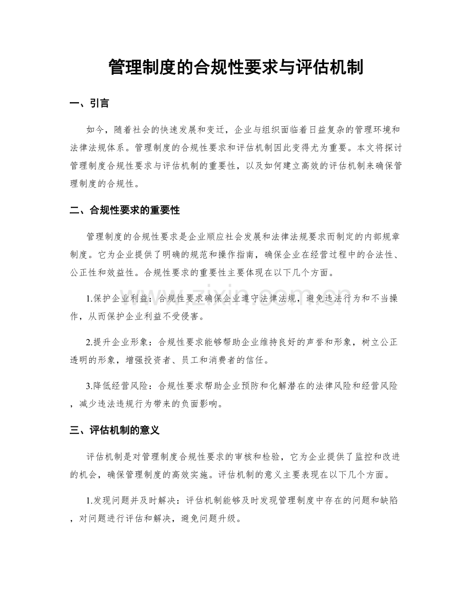 管理制度的合规性要求与评估机制.docx_第1页