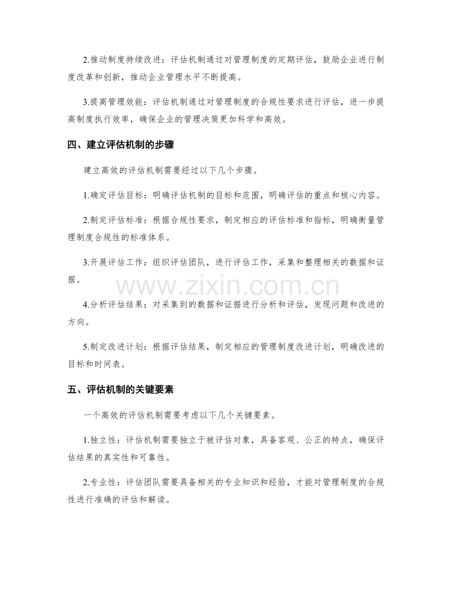 管理制度的合规性要求与评估机制.docx_第2页