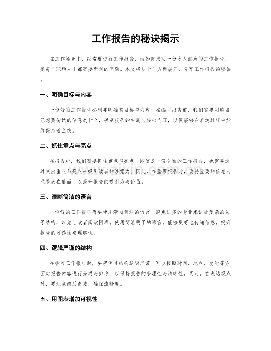 工作报告的秘诀揭示.docx_第1页