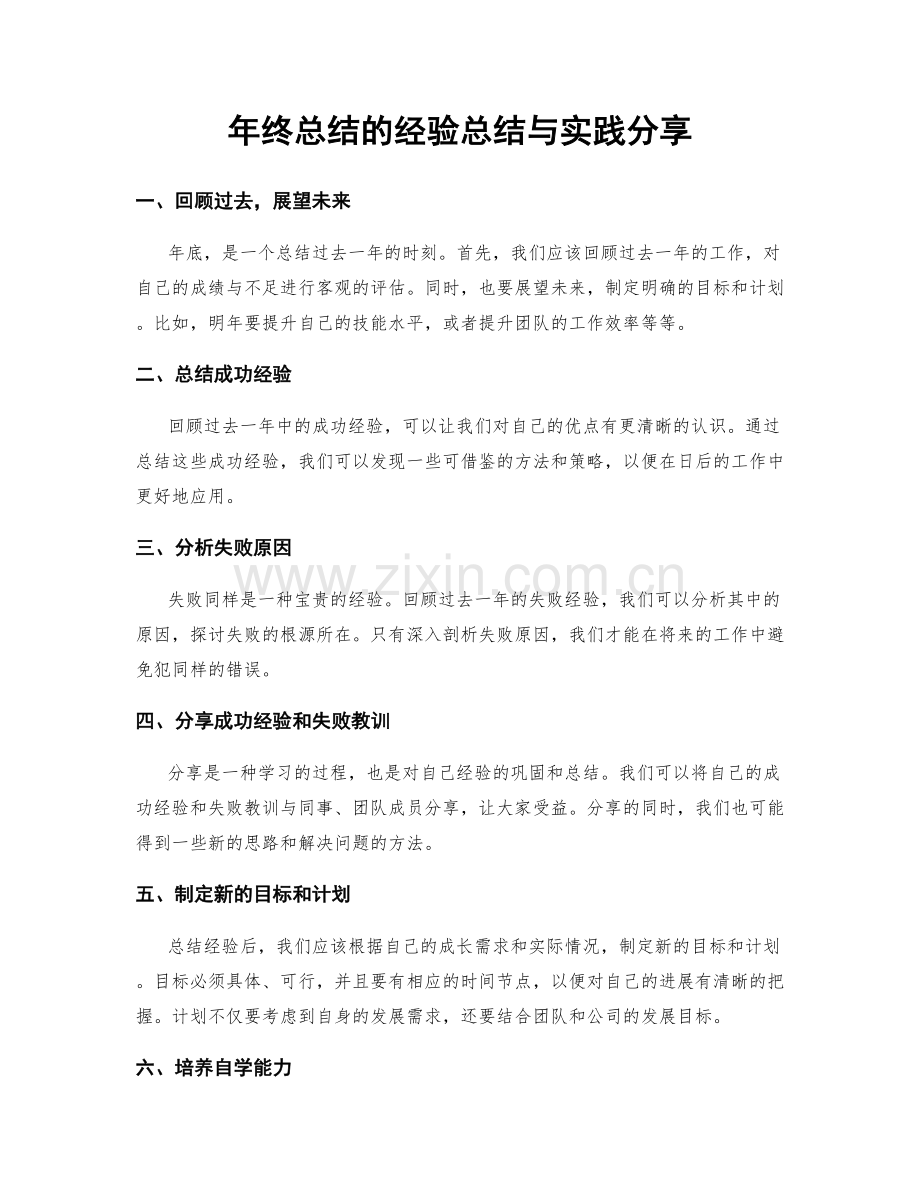 年终总结的经验总结与实践分享.docx_第1页