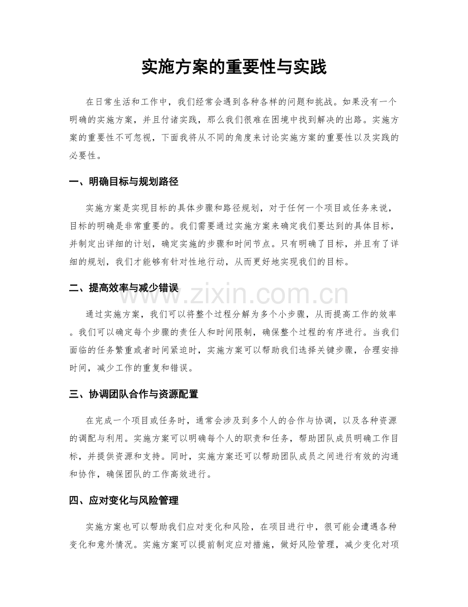 实施方案的重要性与实践.docx_第1页