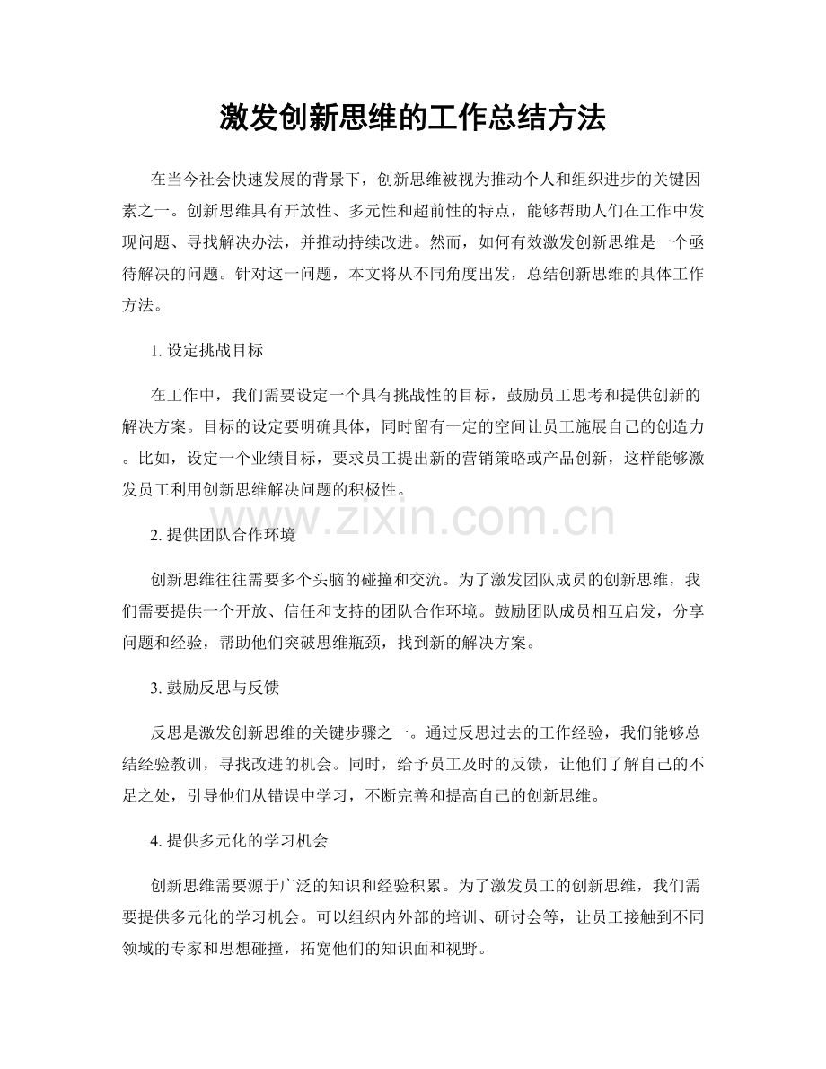 激发创新思维的工作总结方法.docx_第1页