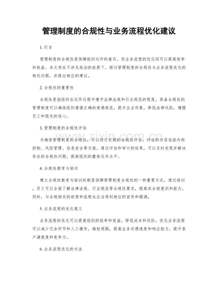 管理制度的合规性与业务流程优化建议.docx_第1页