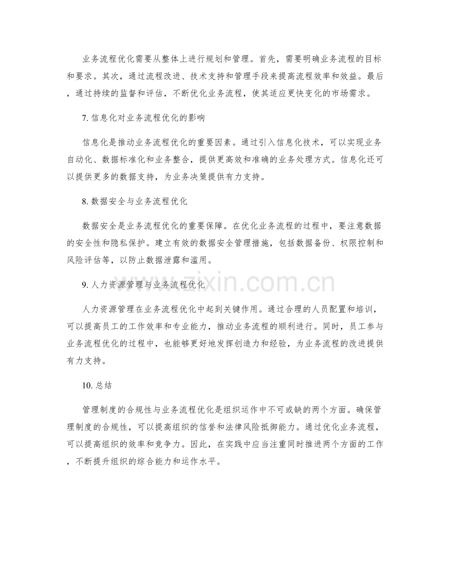 管理制度的合规性与业务流程优化建议.docx_第2页