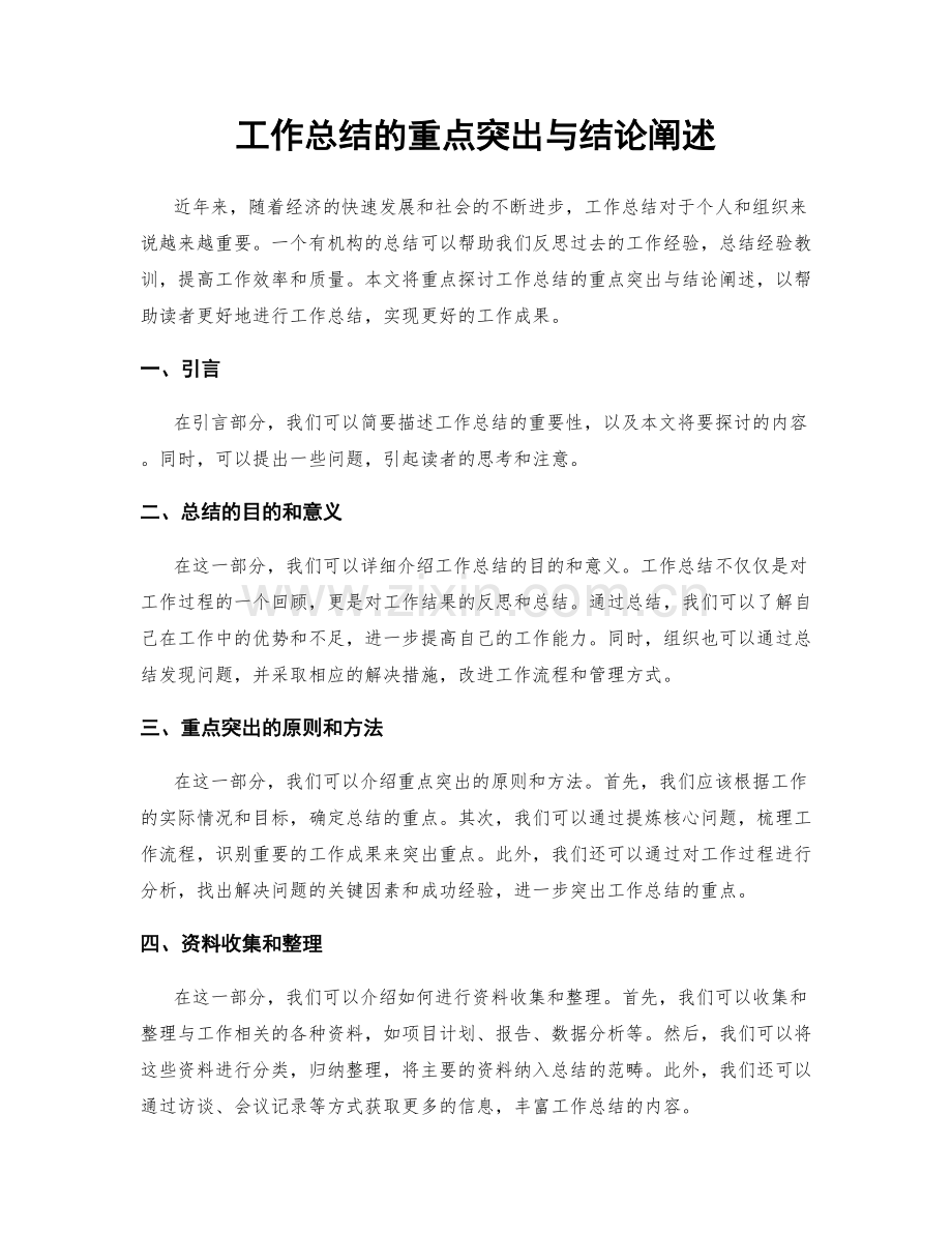 工作总结的重点突出与结论阐述.docx_第1页