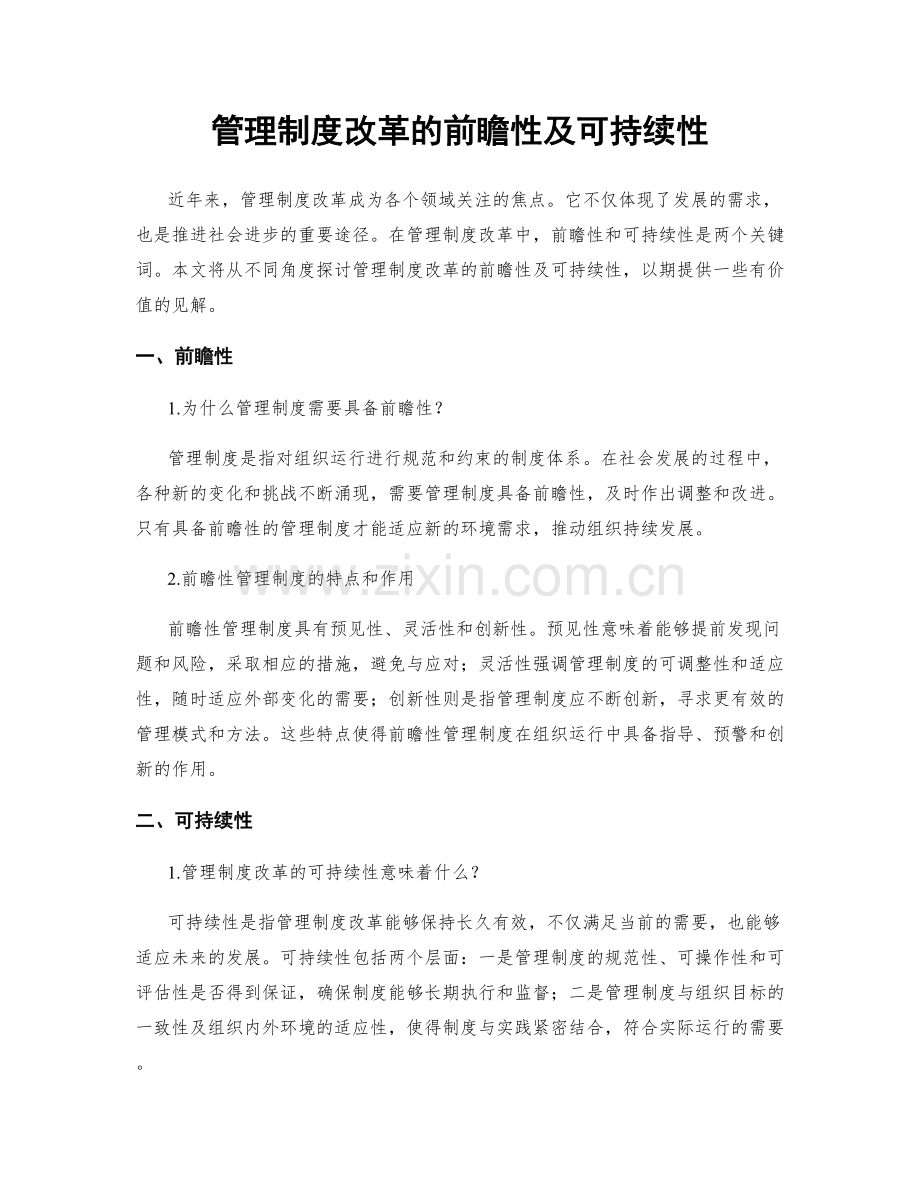 管理制度改革的前瞻性及可持续性.docx_第1页