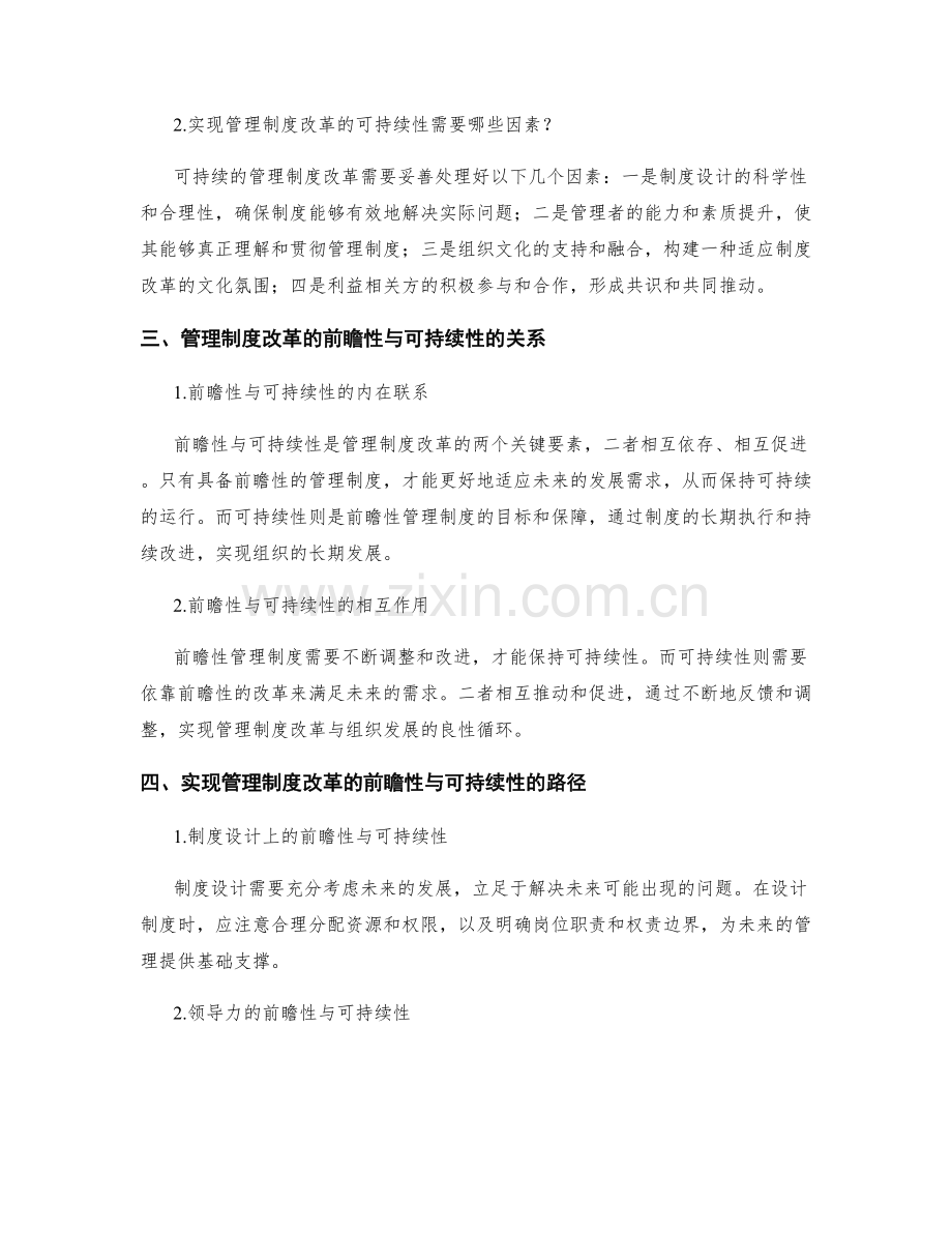 管理制度改革的前瞻性及可持续性.docx_第2页