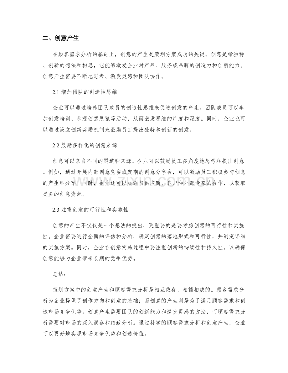 策划方案中的创意产生与顾客需求分析.docx_第2页