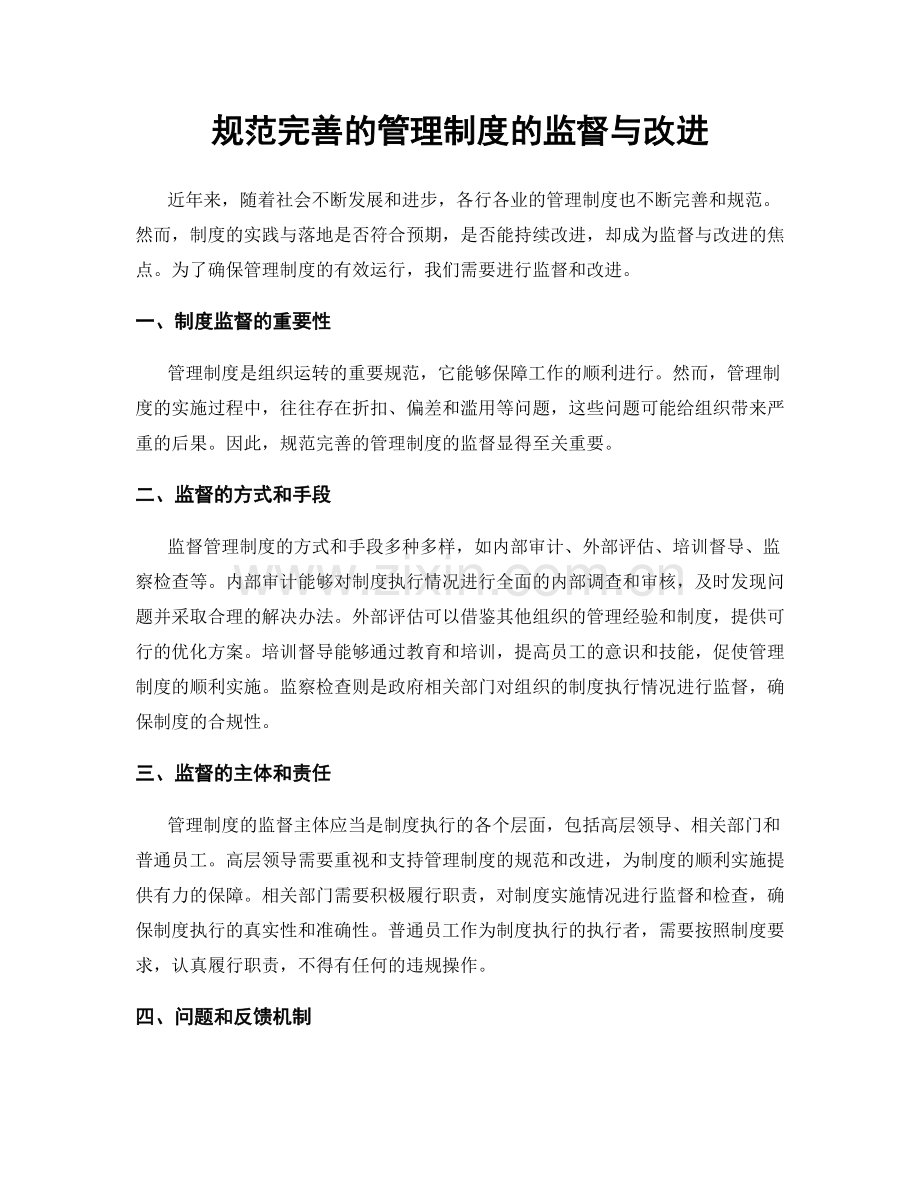 规范完善的管理制度的监督与改进.docx_第1页