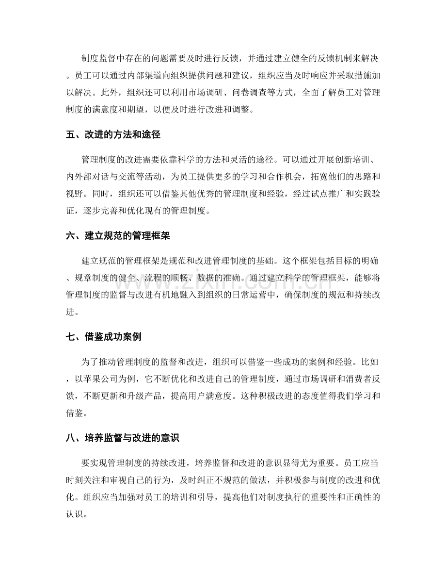 规范完善的管理制度的监督与改进.docx_第2页