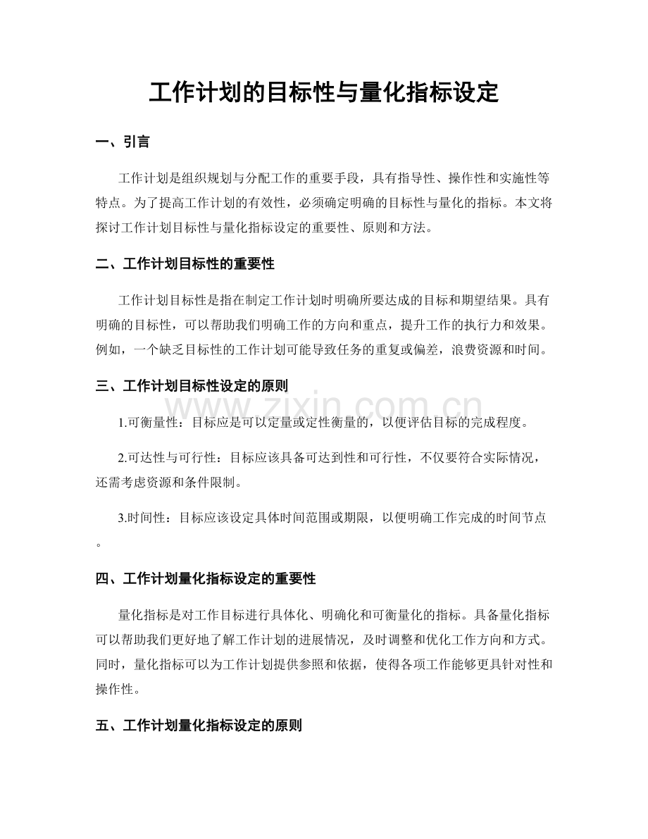 工作计划的目标性与量化指标设定.docx_第1页