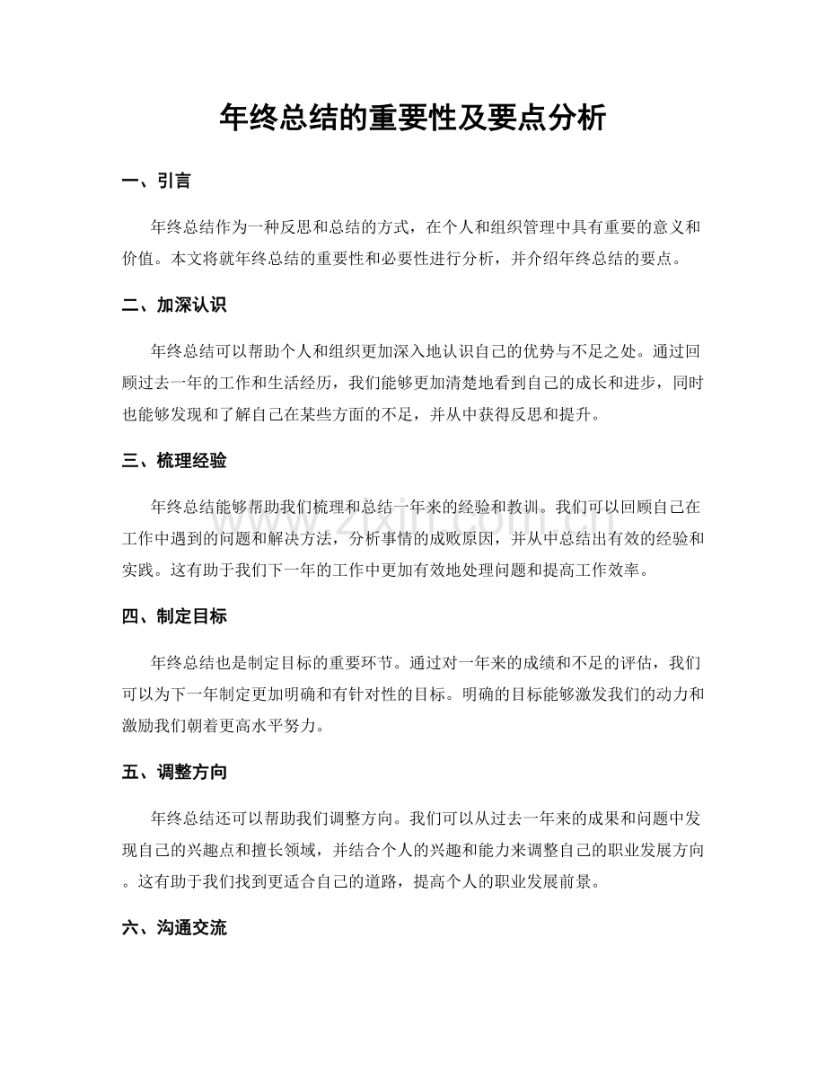 年终总结的重要性及要点分析.docx_第1页