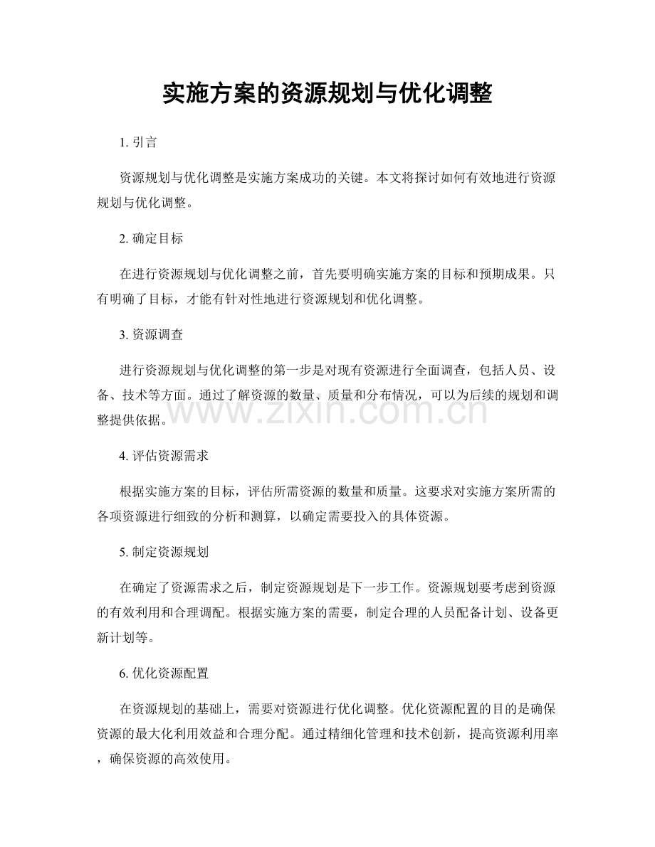 实施方案的资源规划与优化调整.docx_第1页