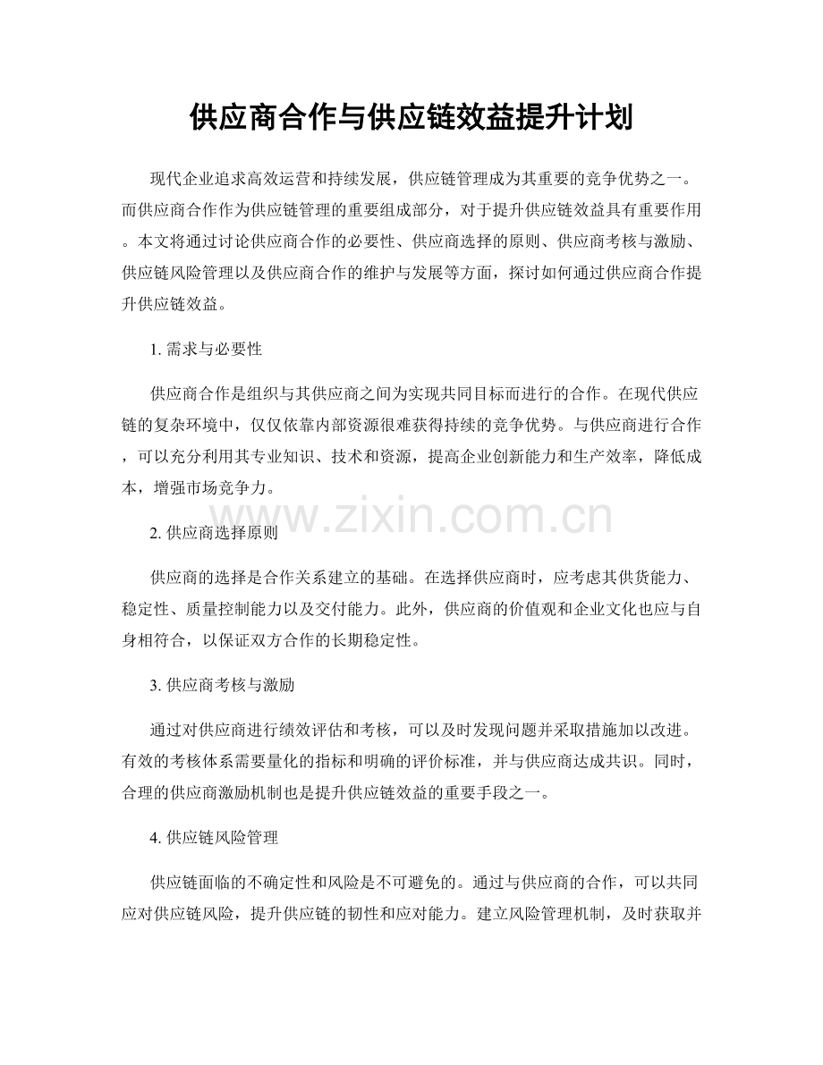 供应商合作与供应链效益提升计划.docx_第1页