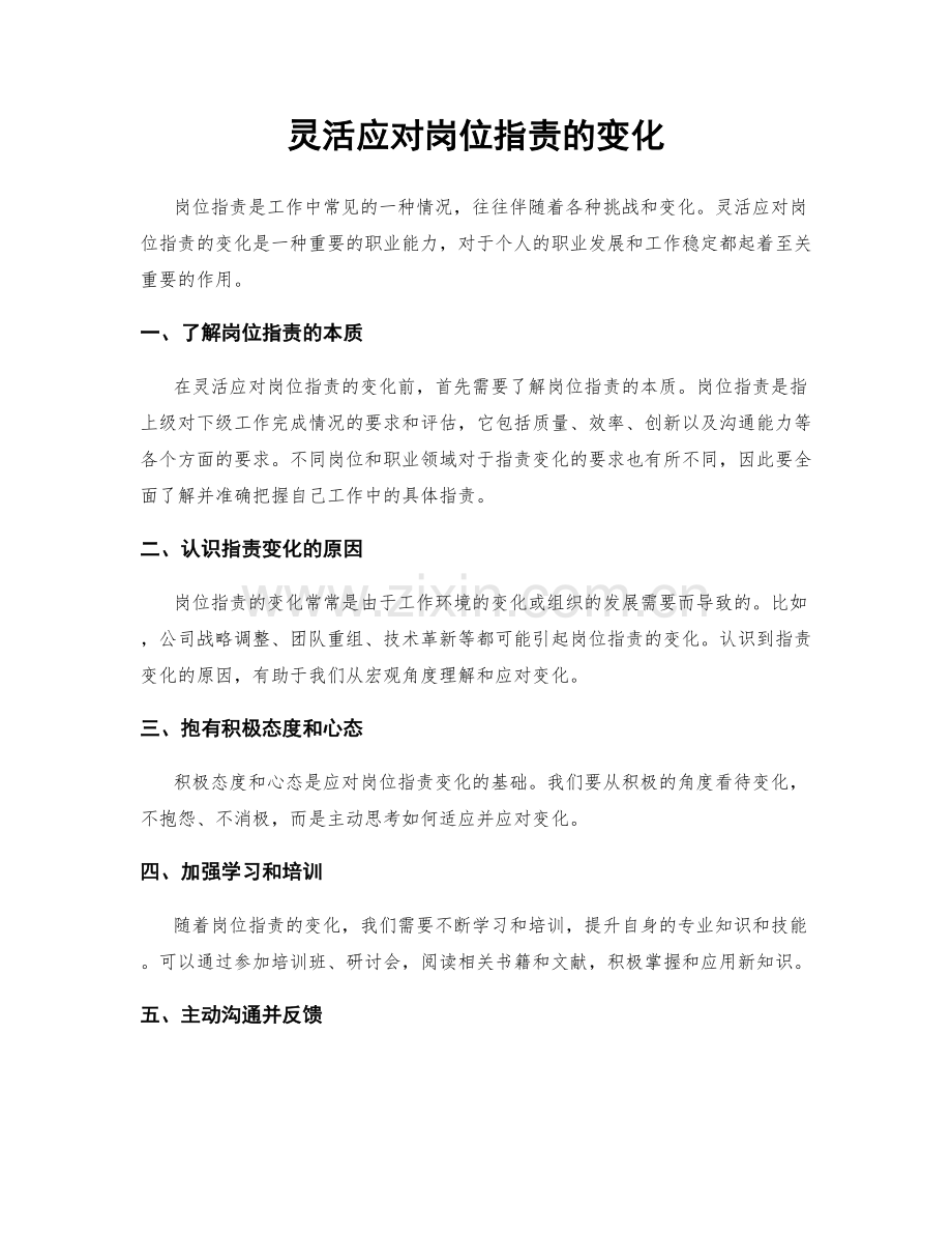 灵活应对岗位职责的变化.docx_第1页