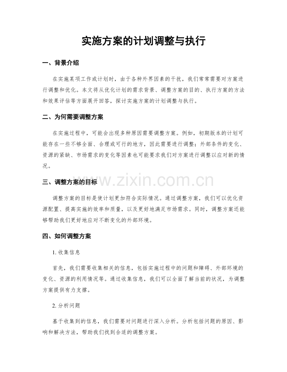 实施方案的计划调整与执行.docx_第1页