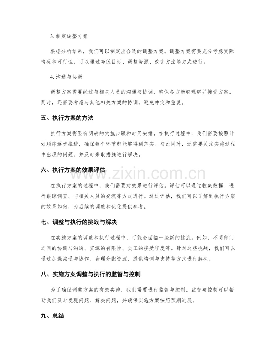 实施方案的计划调整与执行.docx_第2页