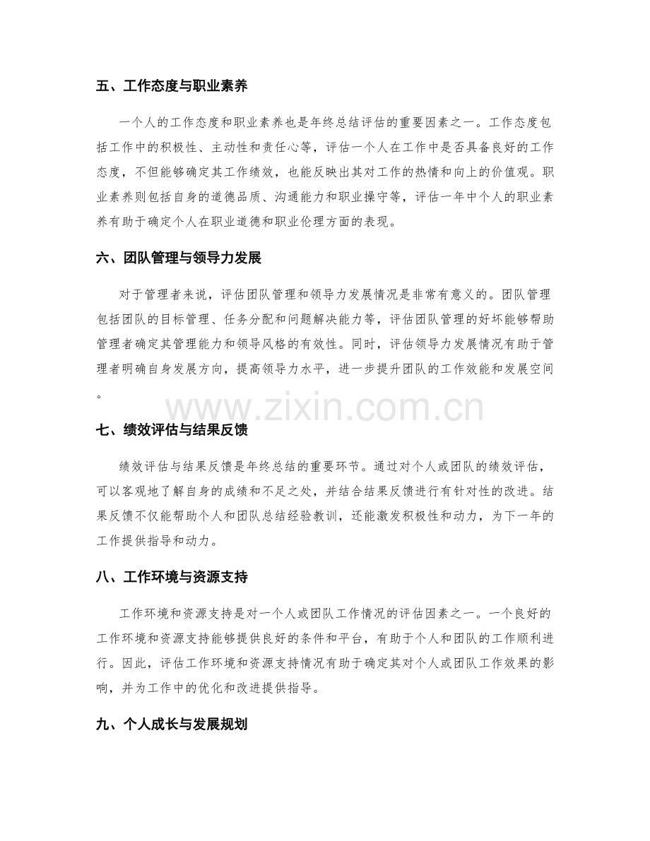 年终总结的关键评估因素.docx_第2页