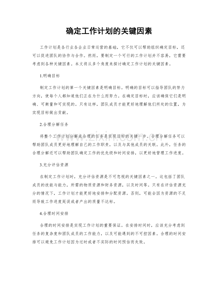 确定工作计划的关键因素.docx_第1页