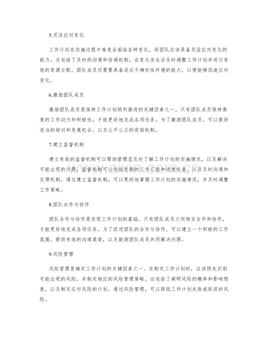 确定工作计划的关键因素.docx_第2页