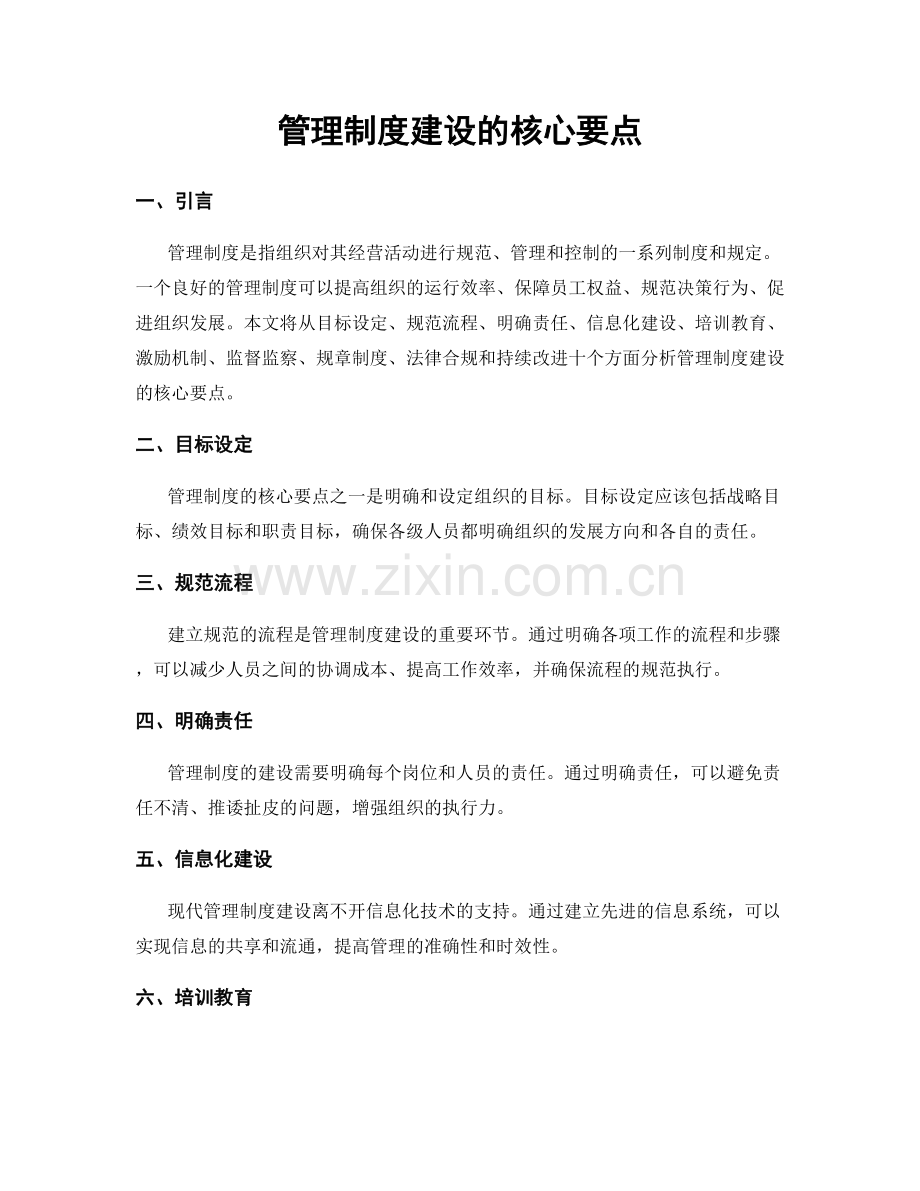 管理制度建设的核心要点.docx_第1页