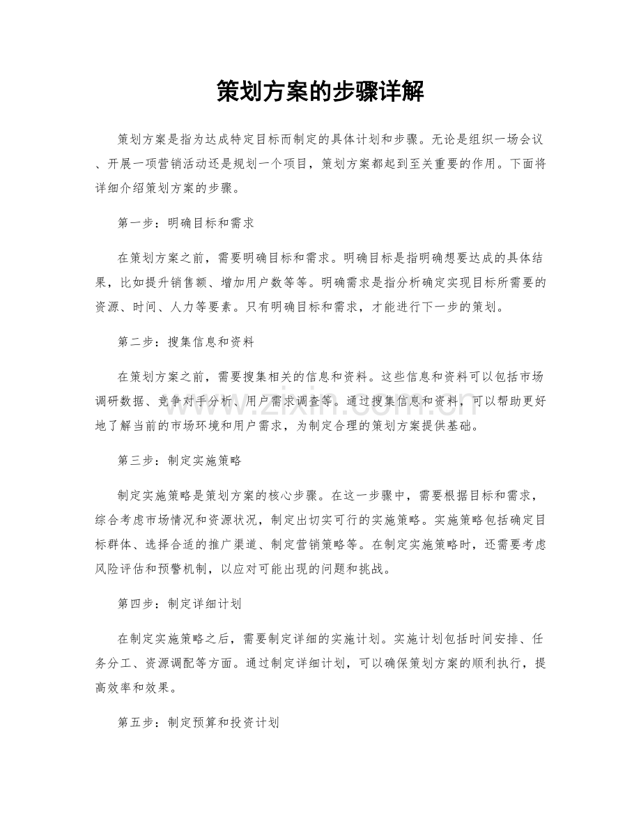 策划方案的步骤详解.docx_第1页