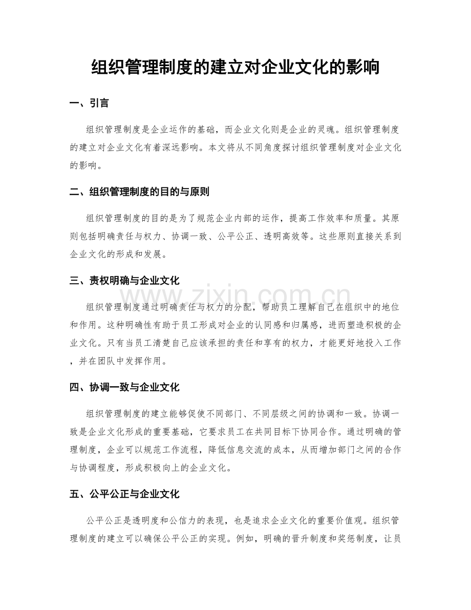 组织管理制度的建立对企业文化的影响.docx_第1页