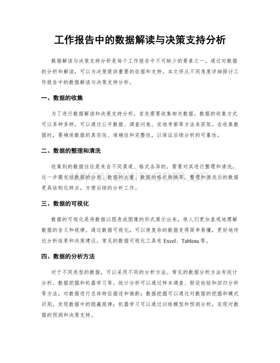 工作报告中的数据解读与决策支持分析.docx_第1页